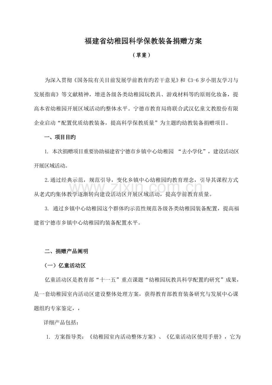 福建省幼儿园教育装备捐赠实施方案.doc_第1页