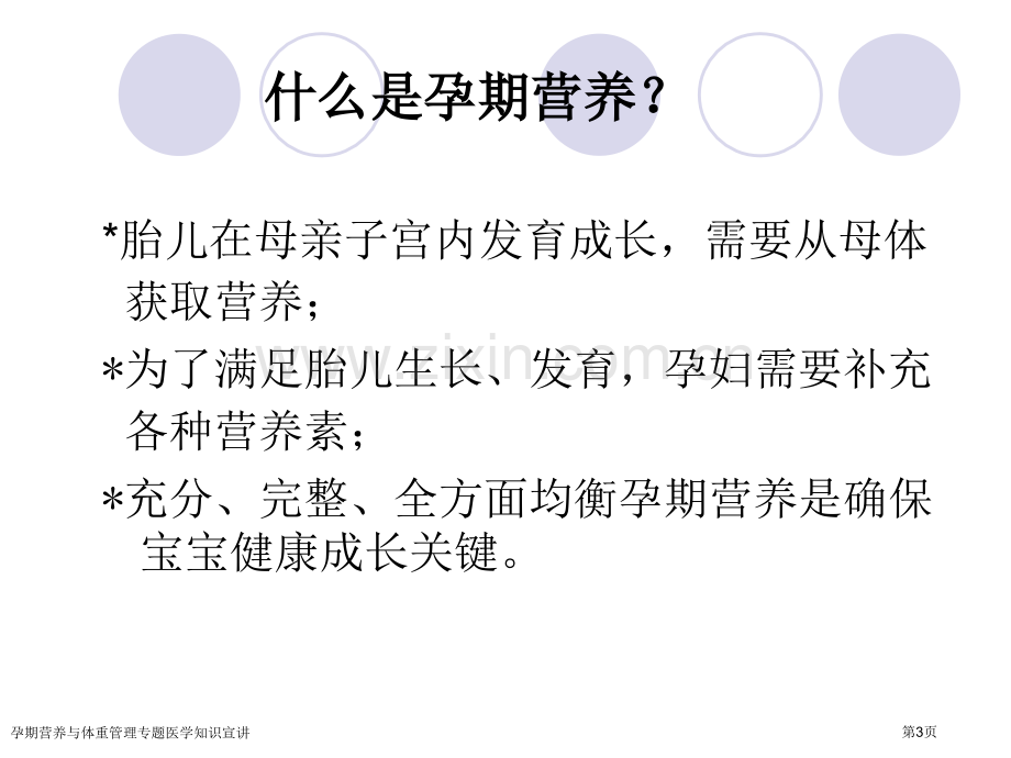 孕期营养与体重管理专题医学知识宣讲专家讲座.pptx_第3页