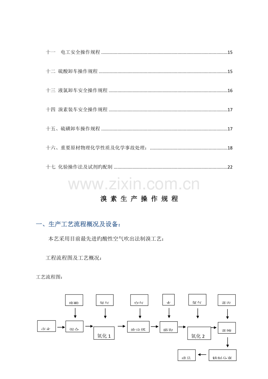 溴素生产操作规程.doc_第3页