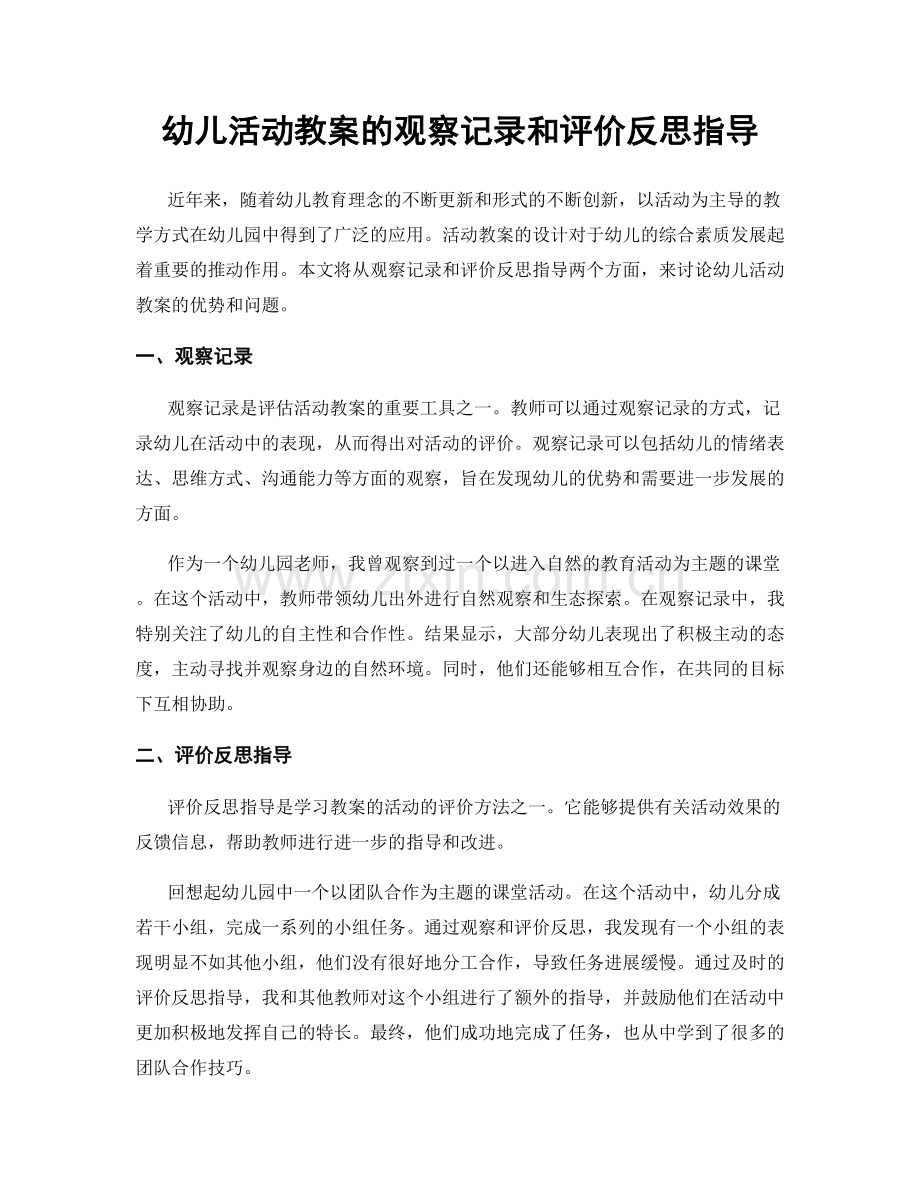 幼儿活动教案的观察记录和评价反思指导.docx_第1页