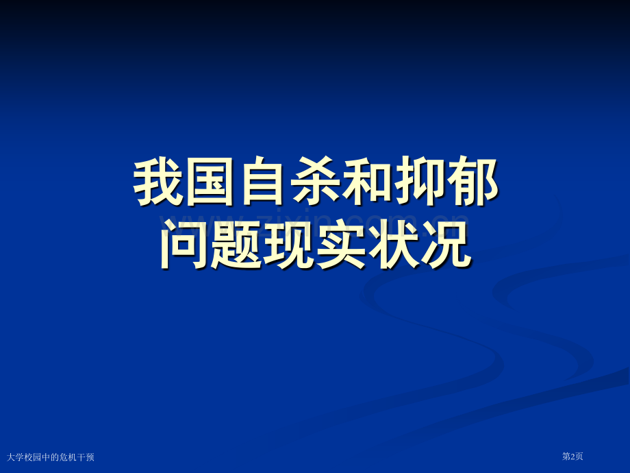 大学校园中的危机干预专家讲座.pptx_第2页