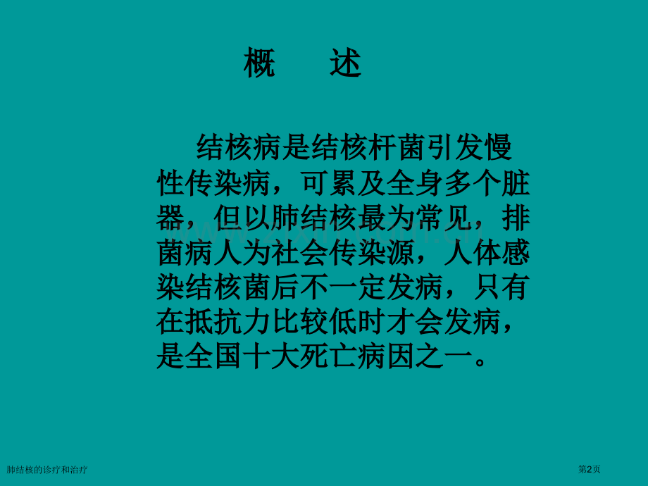 肺结核的诊疗和治疗专家讲座.pptx_第2页