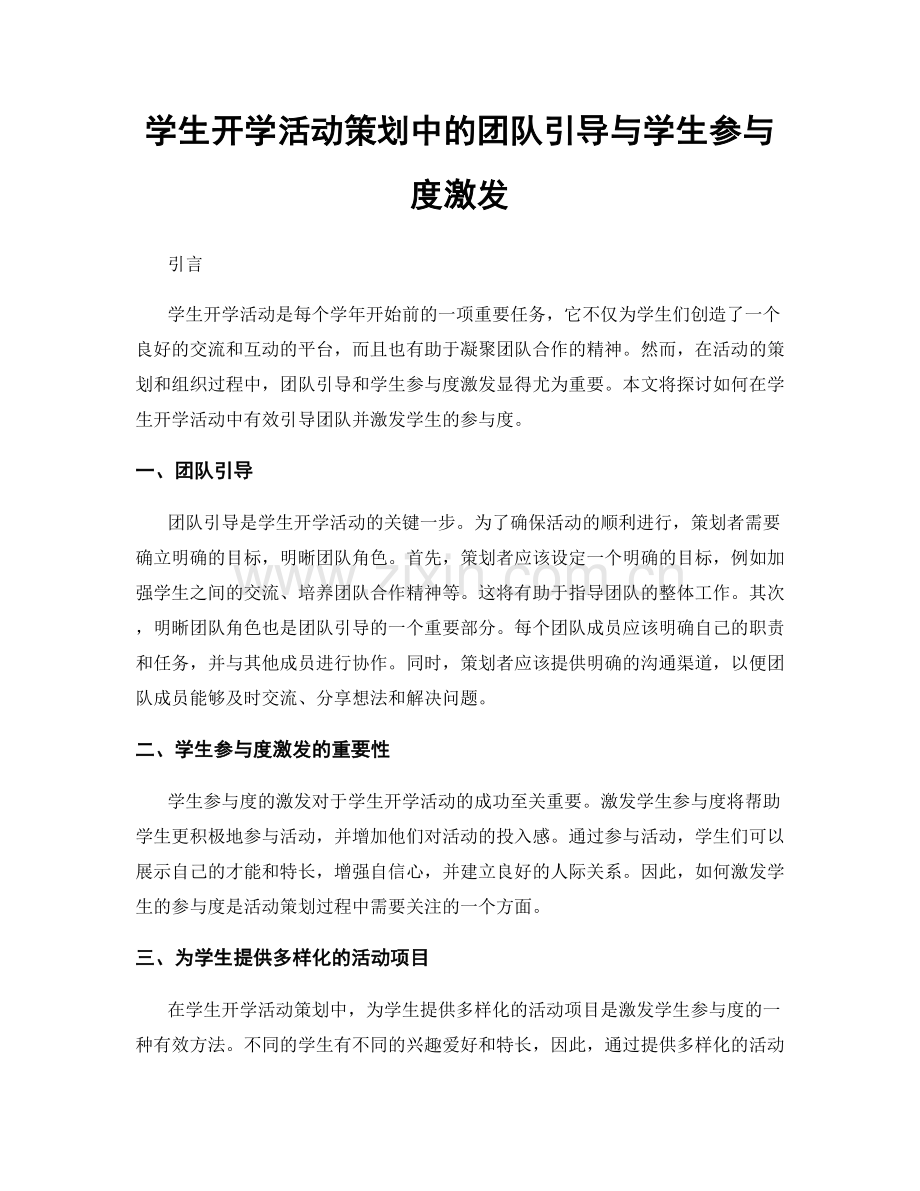 学生开学活动策划中的团队引导与学生参与度激发.docx_第1页