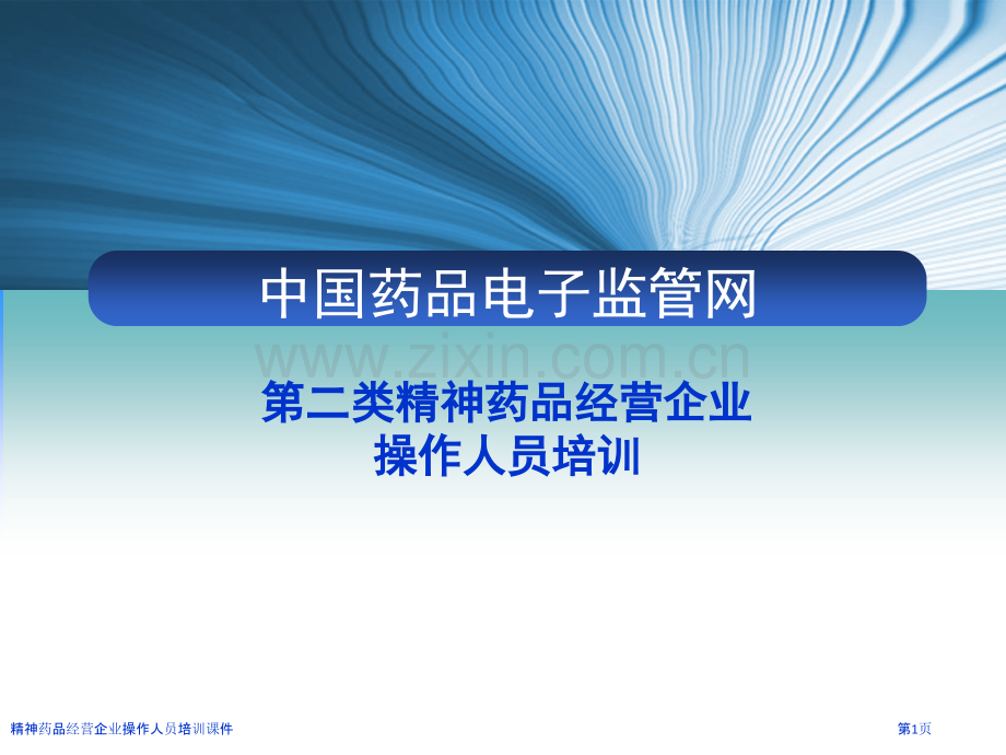 精神药品经营企业操作人员培训课件.pptx_第1页