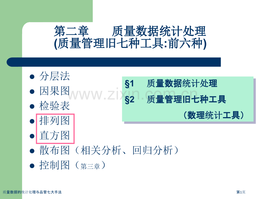 质量数据的统计处理与品管七大手法.pptx_第1页