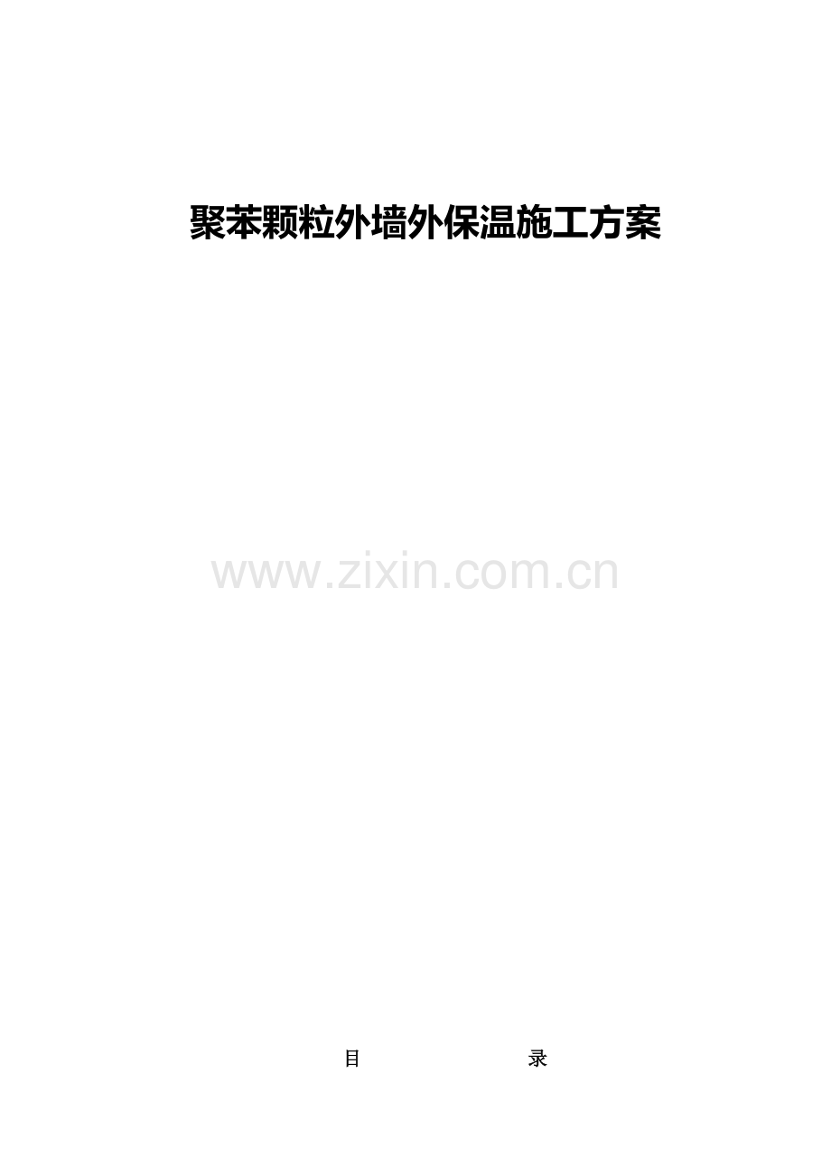 聚苯颗粒外墙外保温施工方案.doc_第1页