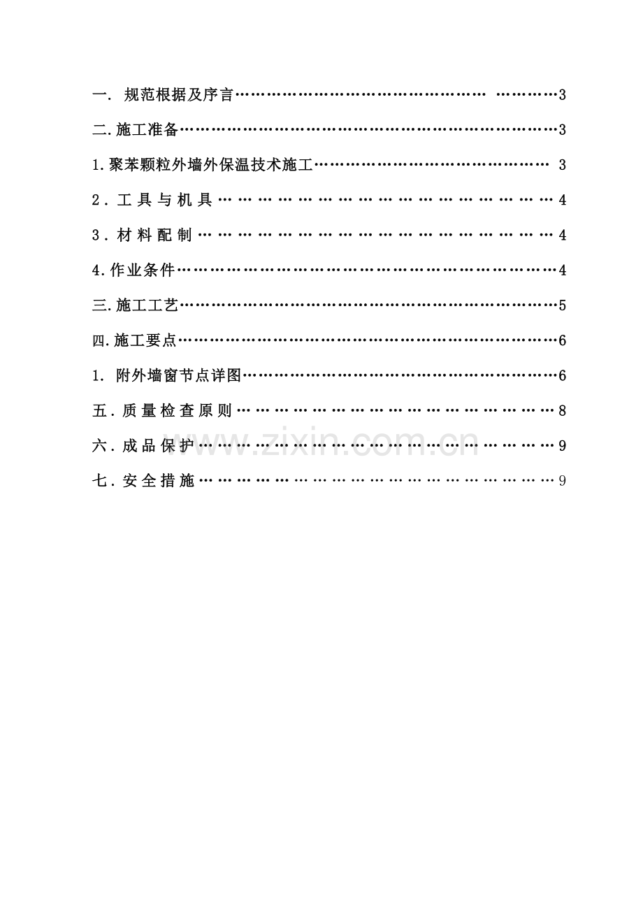 聚苯颗粒外墙外保温施工方案.doc_第2页