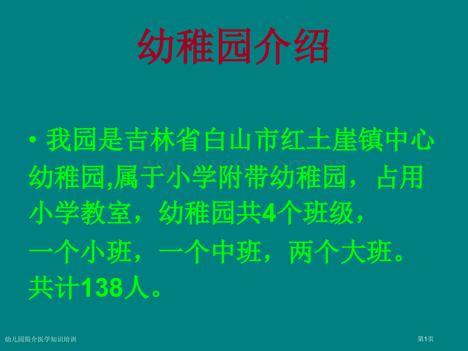 幼儿园简介医学知识培训专家讲座.pptx_第1页