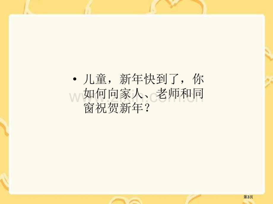 湘教版一年级上册贺年卡课件市公开课金奖市赛课一等奖课件.pptx_第3页