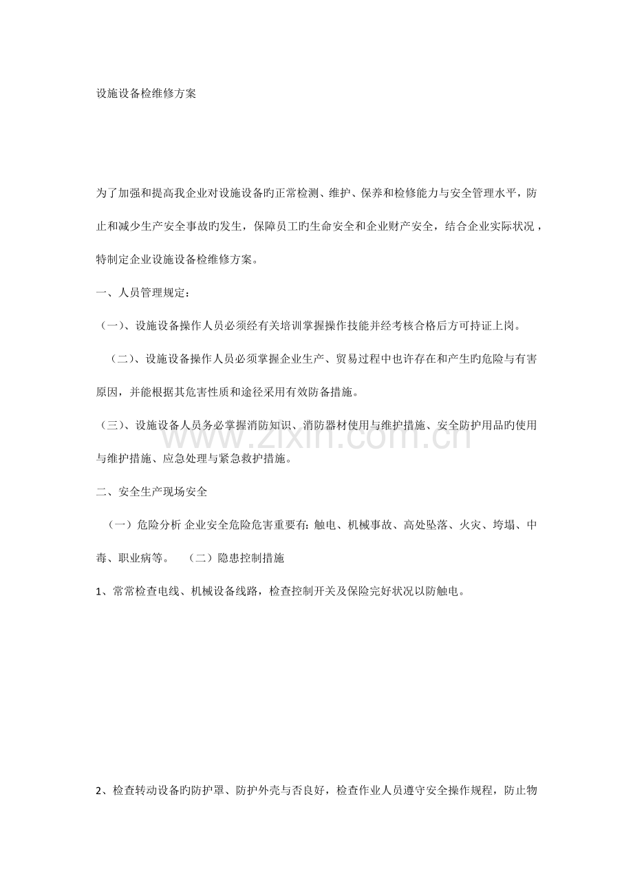 设施设备检维修方案结合实际完善.docx_第1页