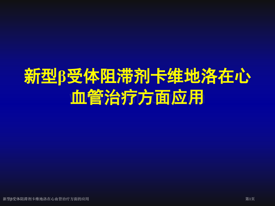 新型β受体阻滞剂卡维地洛在心血管治疗方面的应用专家讲座.pptx_第1页