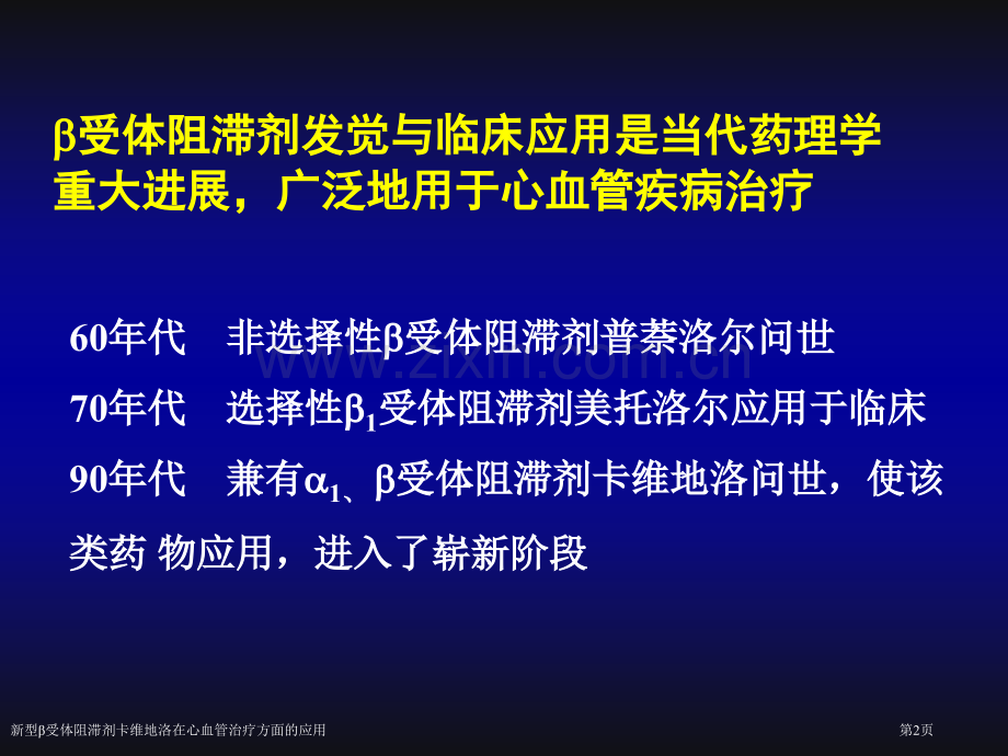 新型β受体阻滞剂卡维地洛在心血管治疗方面的应用专家讲座.pptx_第2页