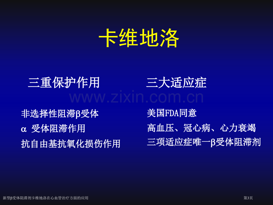 新型β受体阻滞剂卡维地洛在心血管治疗方面的应用专家讲座.pptx_第3页