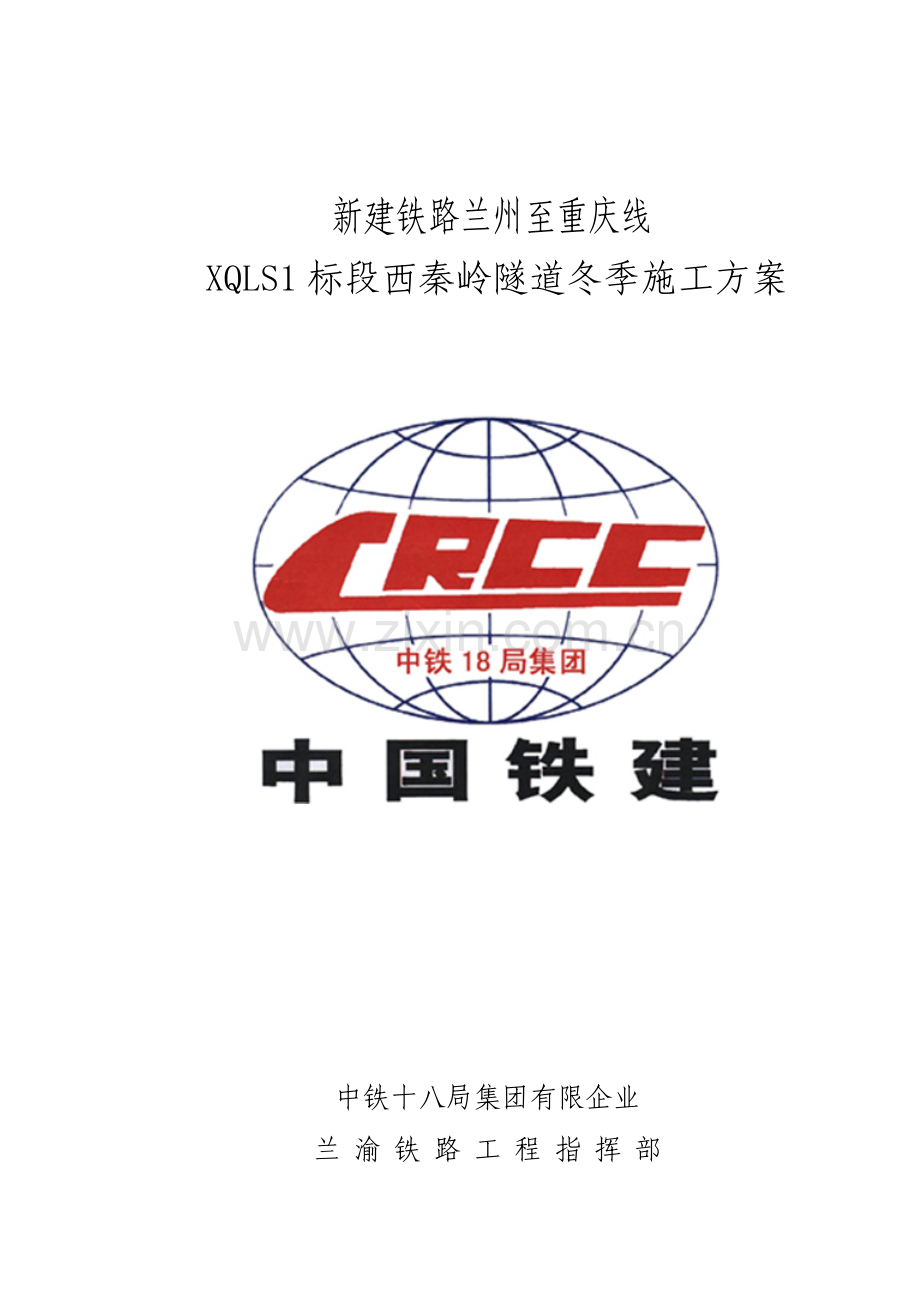 西秦岭隧道标冬季施工方案.doc_第1页