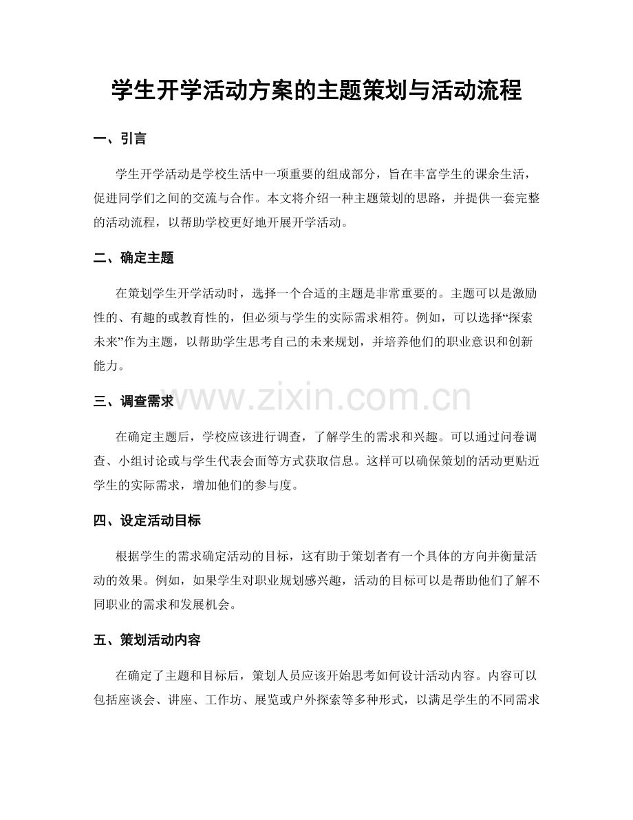 学生开学活动方案的主题策划与活动流程.docx_第1页