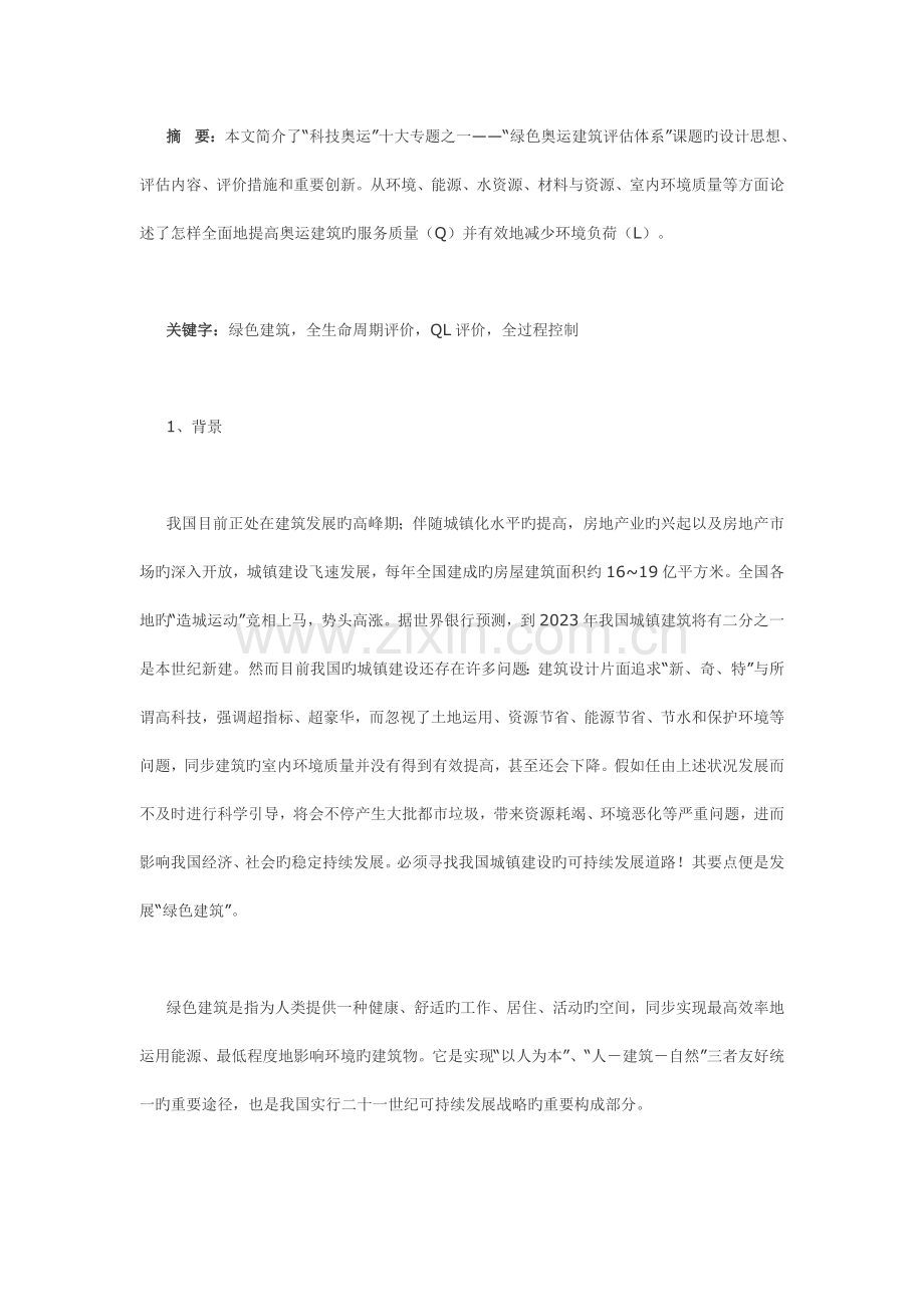 绿色奥运建筑评估体系研究概述.doc_第1页