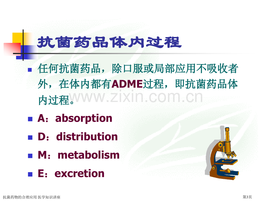 抗菌药物的合理应用-医学知识讲座专家讲座.pptx_第3页