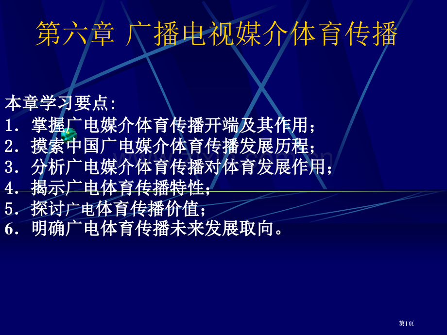 广播电视媒介体育传播市公开课金奖市赛课一等奖课件.pptx_第1页