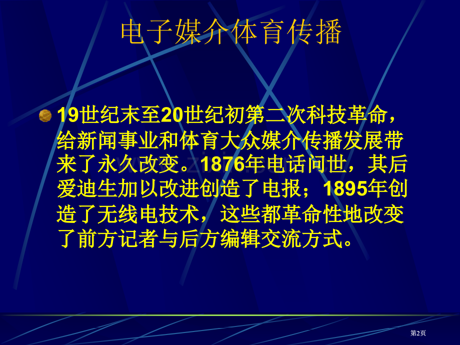 广播电视媒介体育传播市公开课金奖市赛课一等奖课件.pptx_第2页