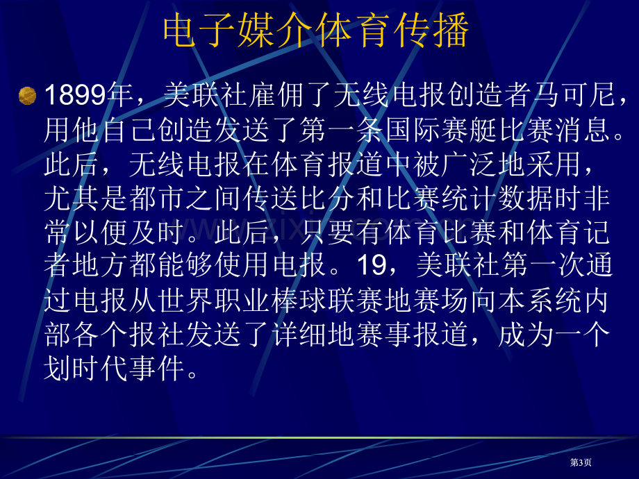 广播电视媒介体育传播市公开课金奖市赛课一等奖课件.pptx_第3页