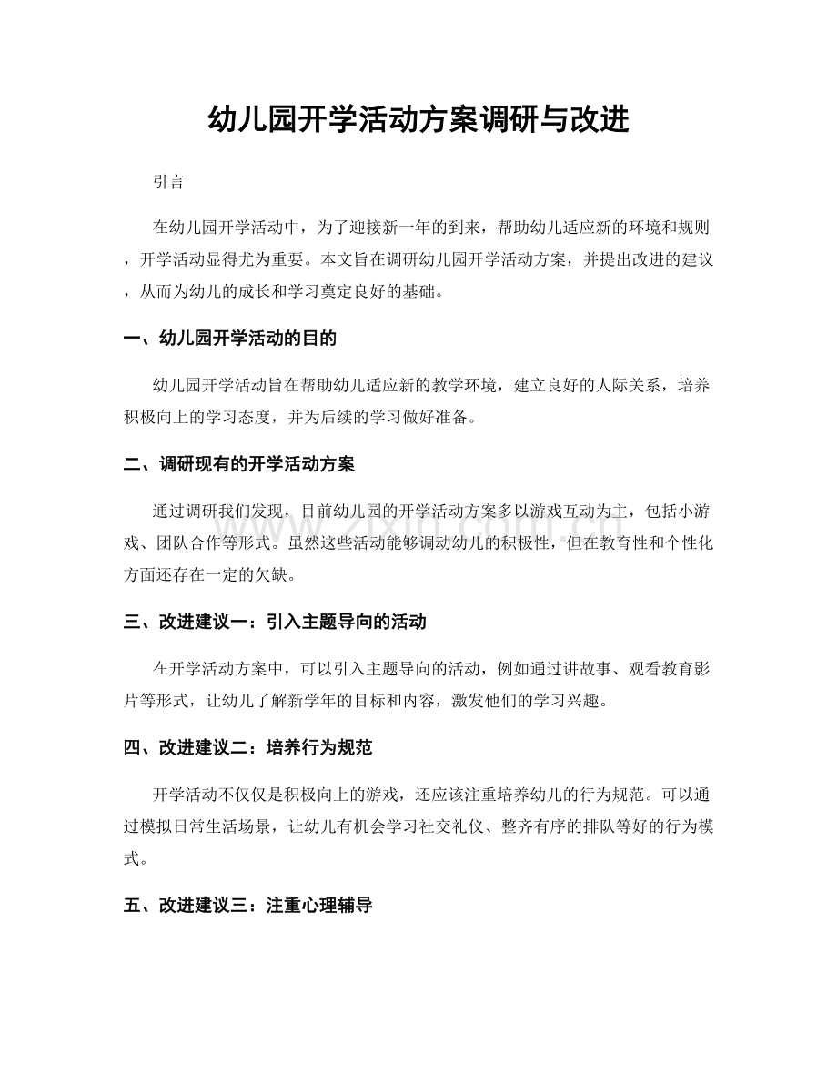 幼儿园开学活动方案调研与改进.docx_第1页