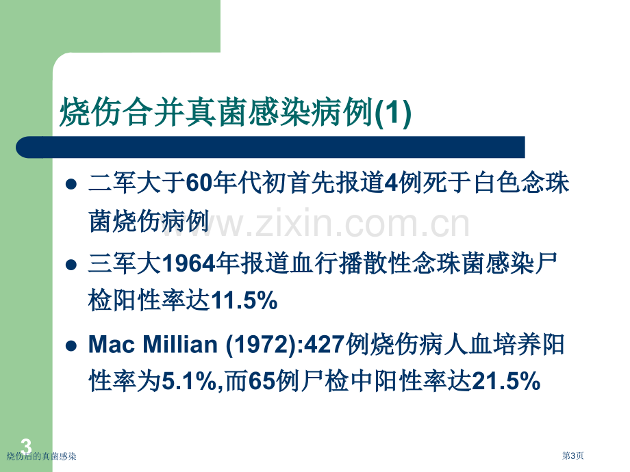 烧伤后的真菌感染专家讲座.pptx_第3页