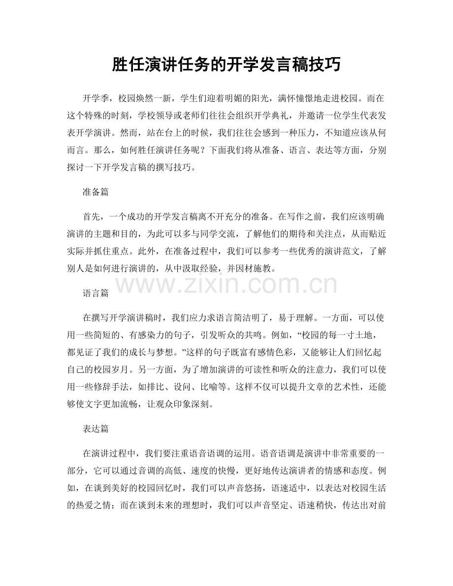 胜任演讲任务的开学发言稿技巧.docx_第1页