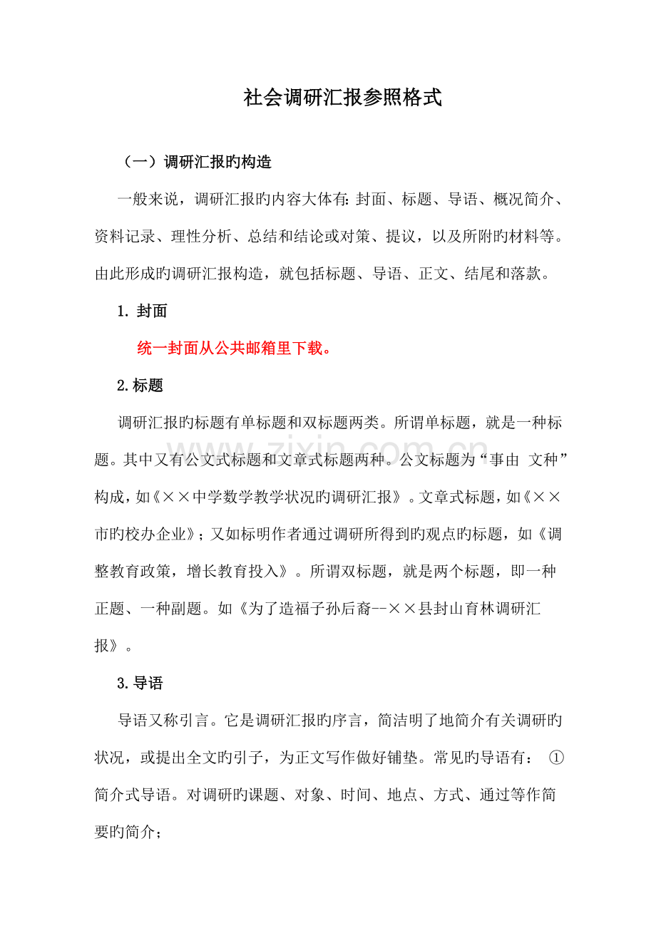 调研报告的格式要求.doc_第1页