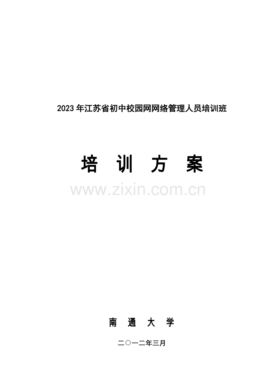 江苏省初中校园网网络管理人员培训班培训方案.doc_第3页