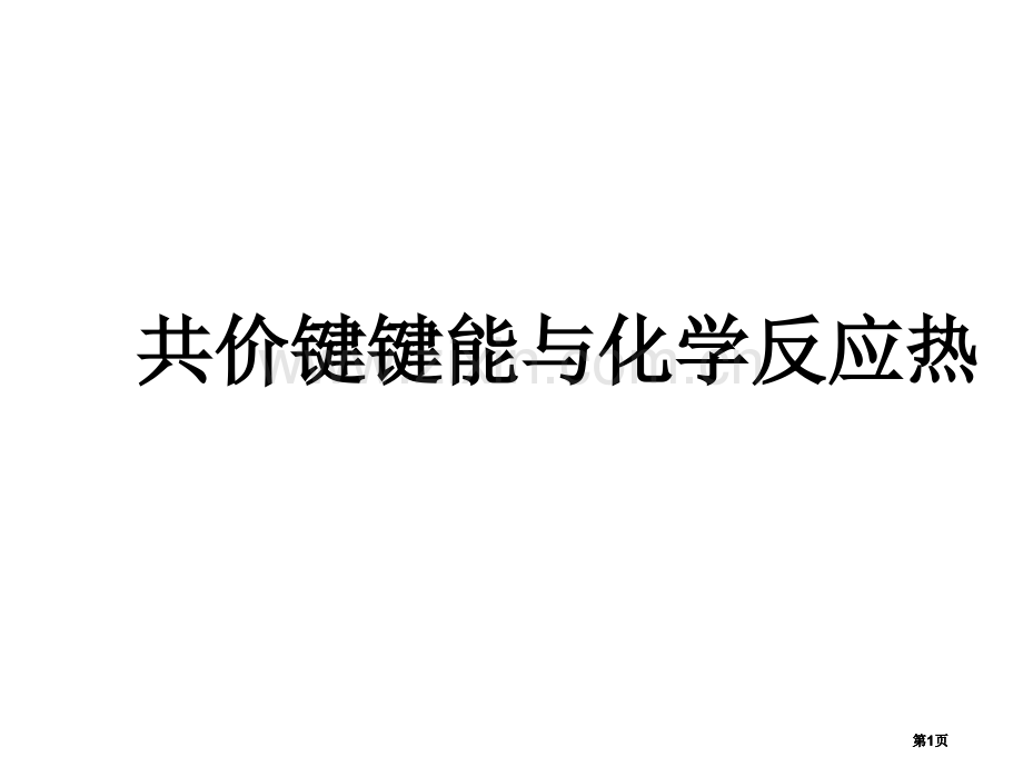 高二化学共价键的键能与化学反应公开课一等奖优质课大赛微课获奖课件.pptx_第1页