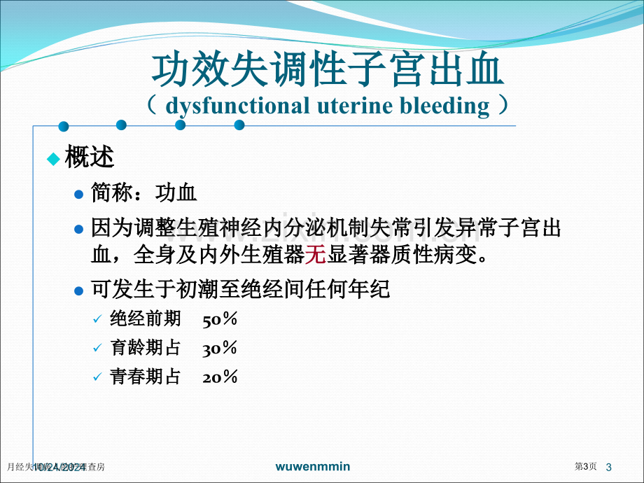 月经失调病人的护理查房专家讲座.pptx_第3页