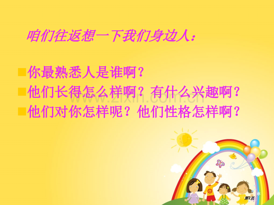 第二单元作文我熟悉的一个人的一件事1市公开课金奖市赛课一等奖课件.pptx_第2页