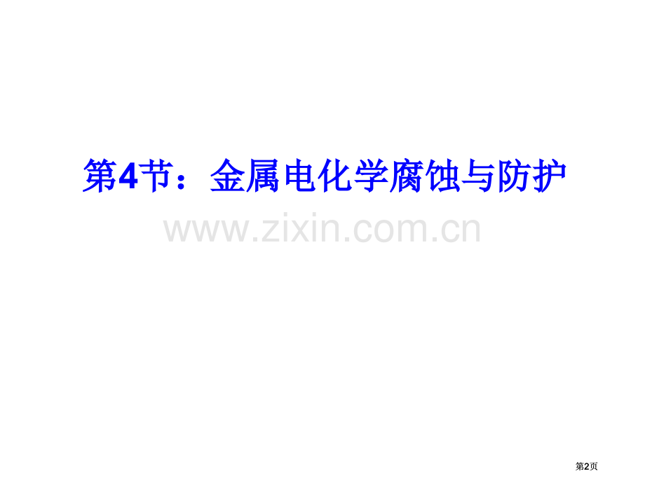 金属的电化学腐蚀及防护公开课一等奖优质课大赛微课获奖课件.pptx_第2页