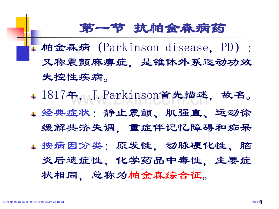 治疗中枢神经系统退行性疾病药培训专家讲座.pptx_第3页