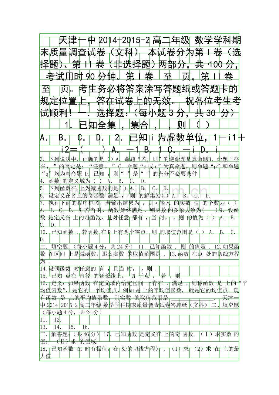 2014度春季学期高二数学文期末试卷附答案.docx_第1页