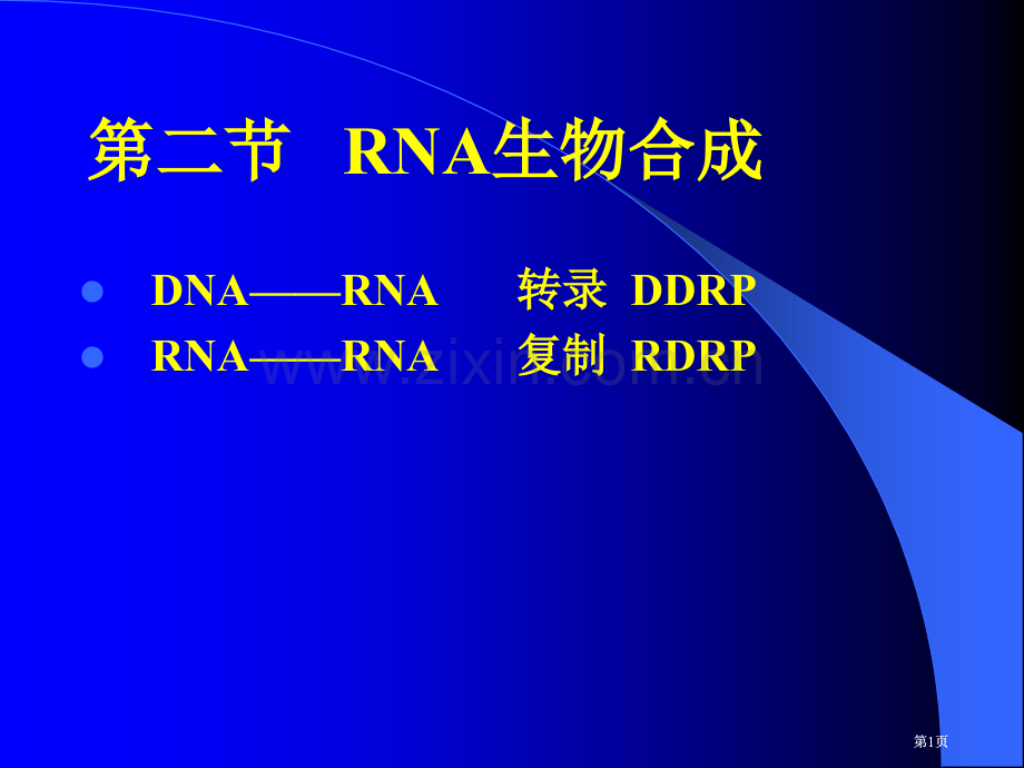 生化RNA的生物合成公开课一等奖优质课大赛微课获奖课件.pptx_第1页