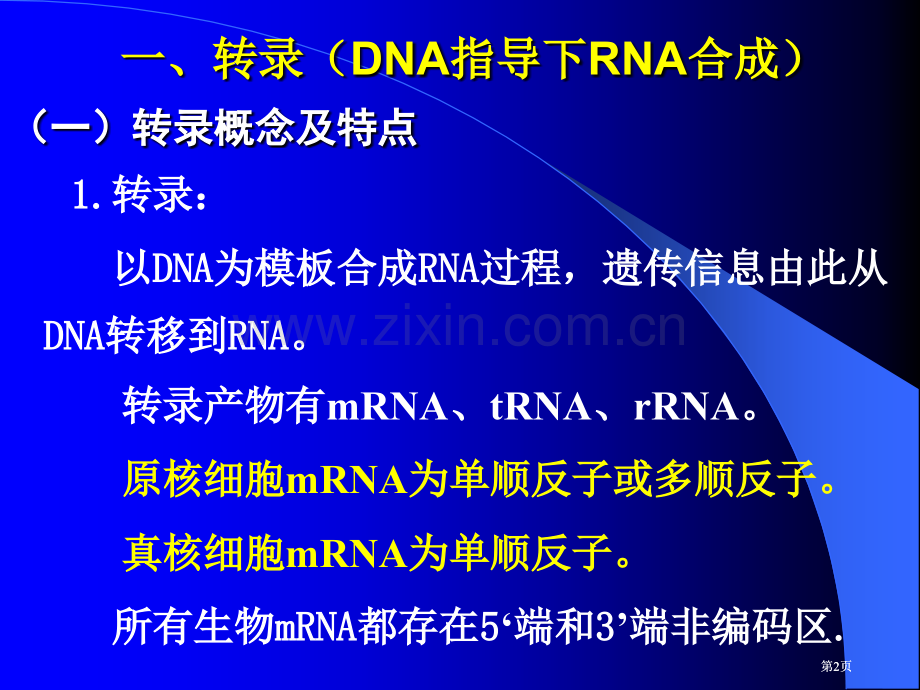 生化RNA的生物合成公开课一等奖优质课大赛微课获奖课件.pptx_第2页