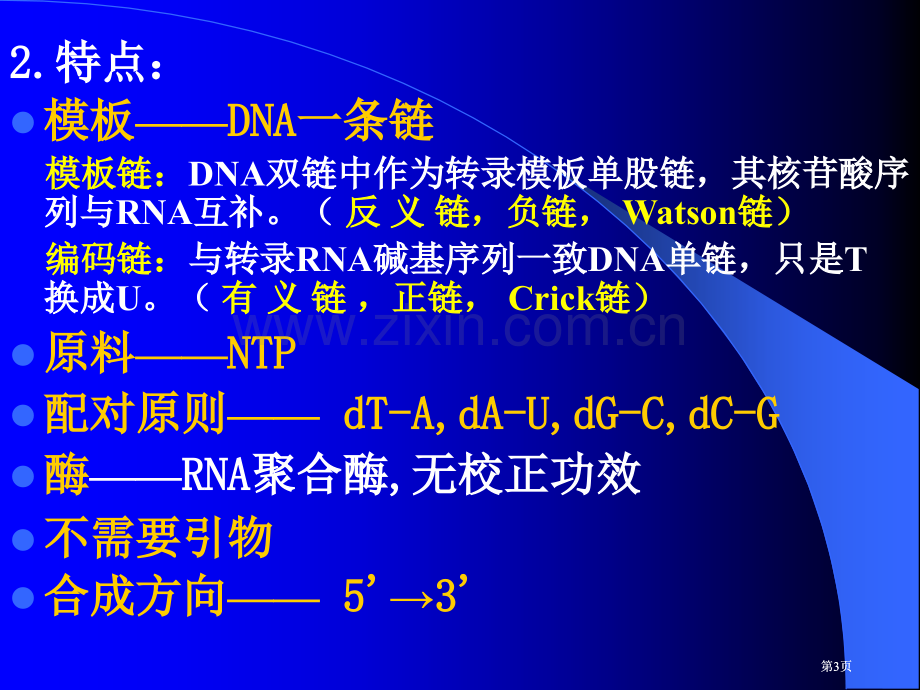 生化RNA的生物合成公开课一等奖优质课大赛微课获奖课件.pptx_第3页