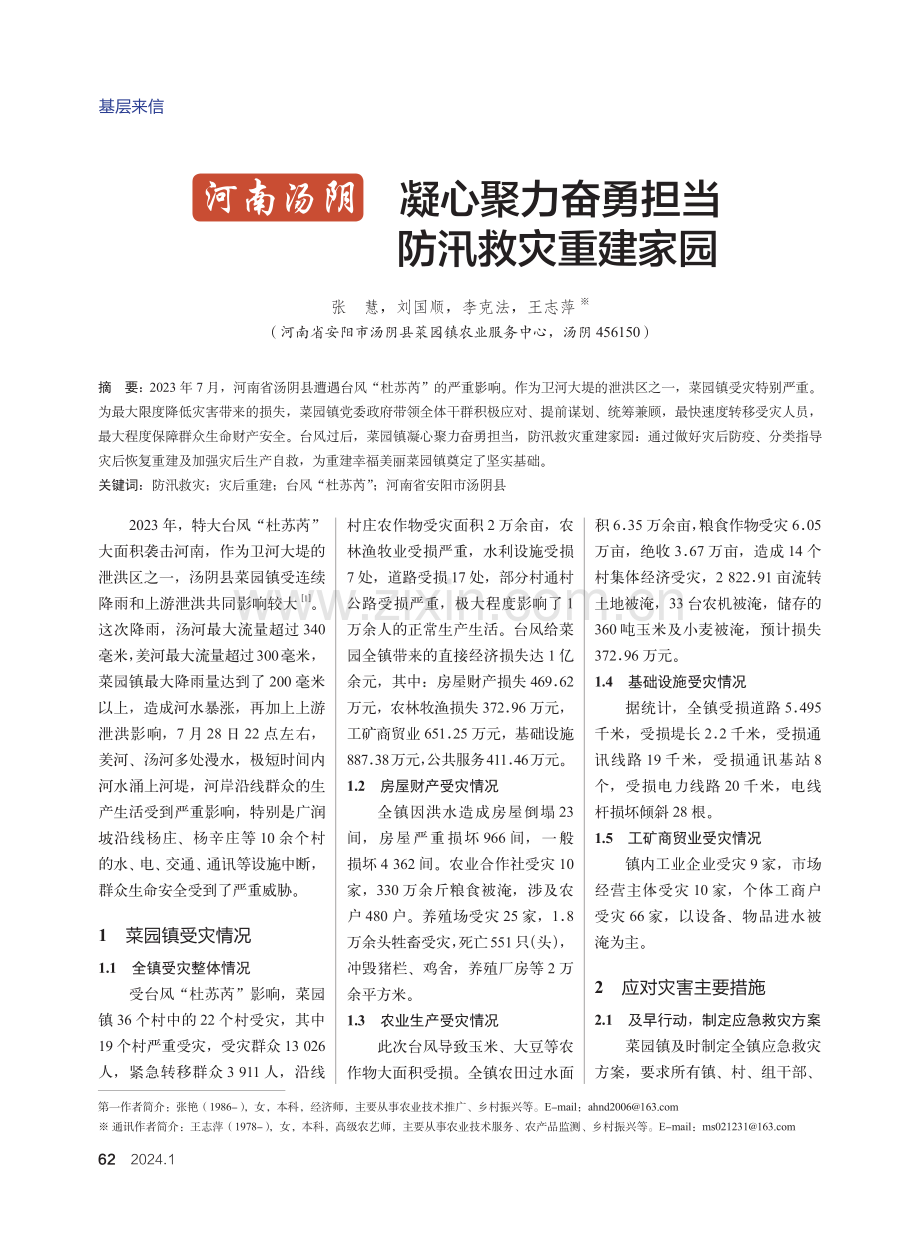 河南汤阴凝心聚力奋勇担当防汛救灾重建家园.pdf_第1页