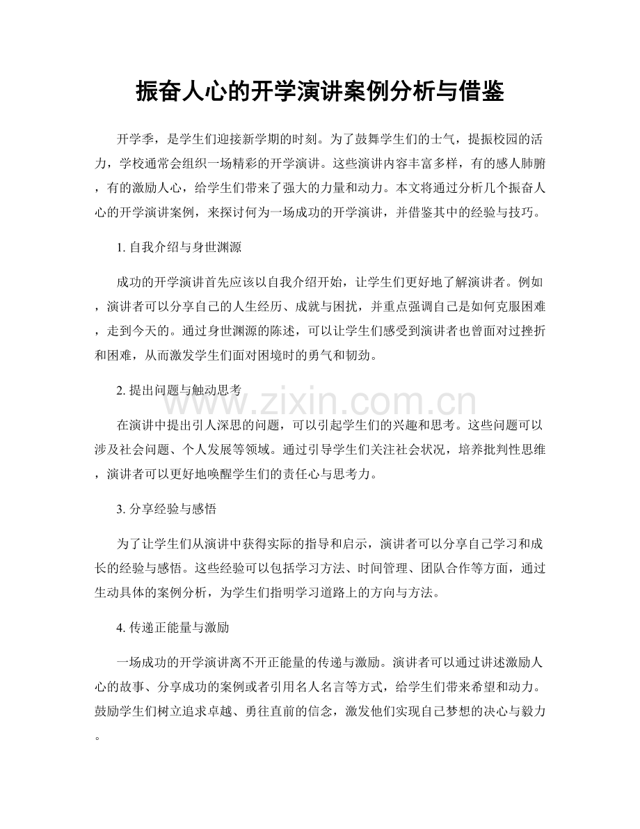 振奋人心的开学演讲案例分析与借鉴.docx_第1页