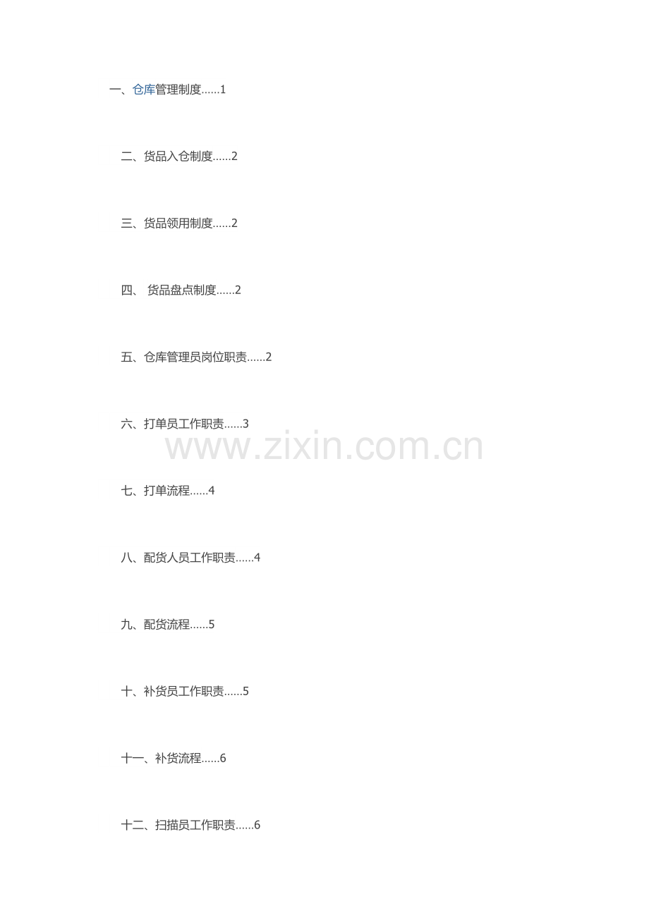 电子商务仓库规章制度及流程.docx_第1页