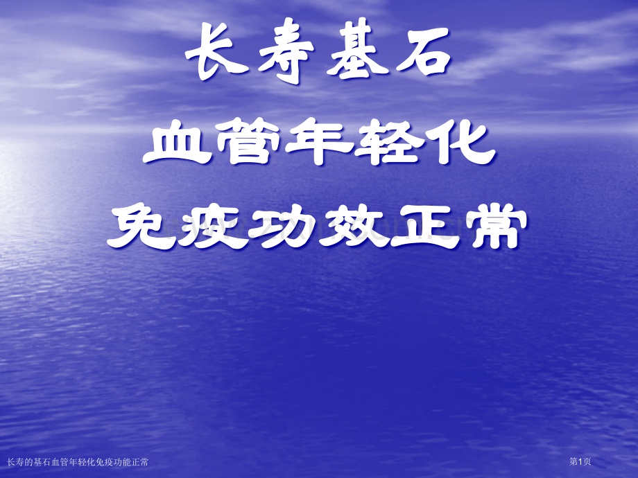 长寿的基石血管年轻化免疫功能正常专家讲座.pptx_第1页