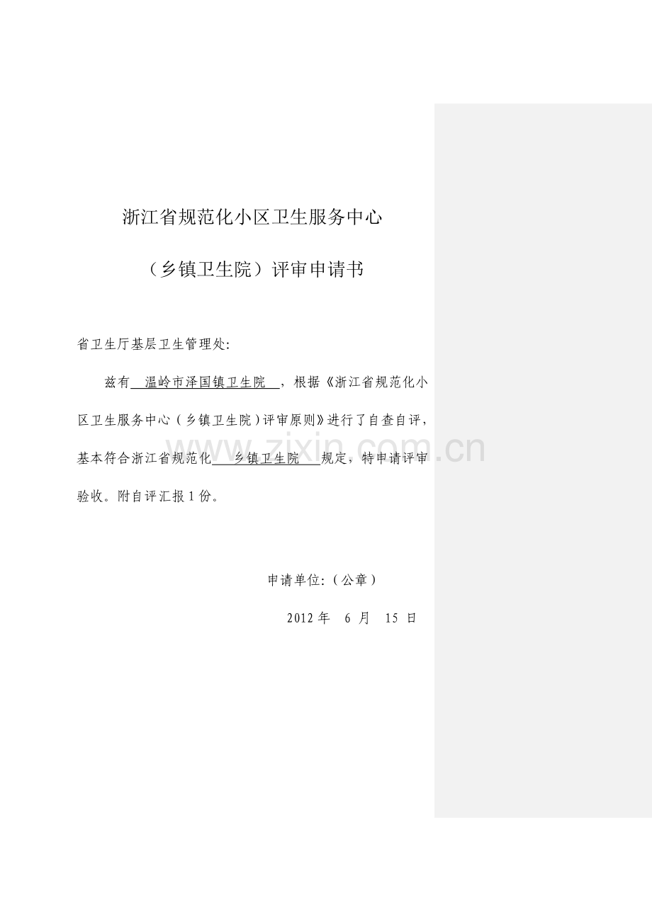 泽国镇卫生院创建省级规范化社区卫生服务中心活动.doc_第1页