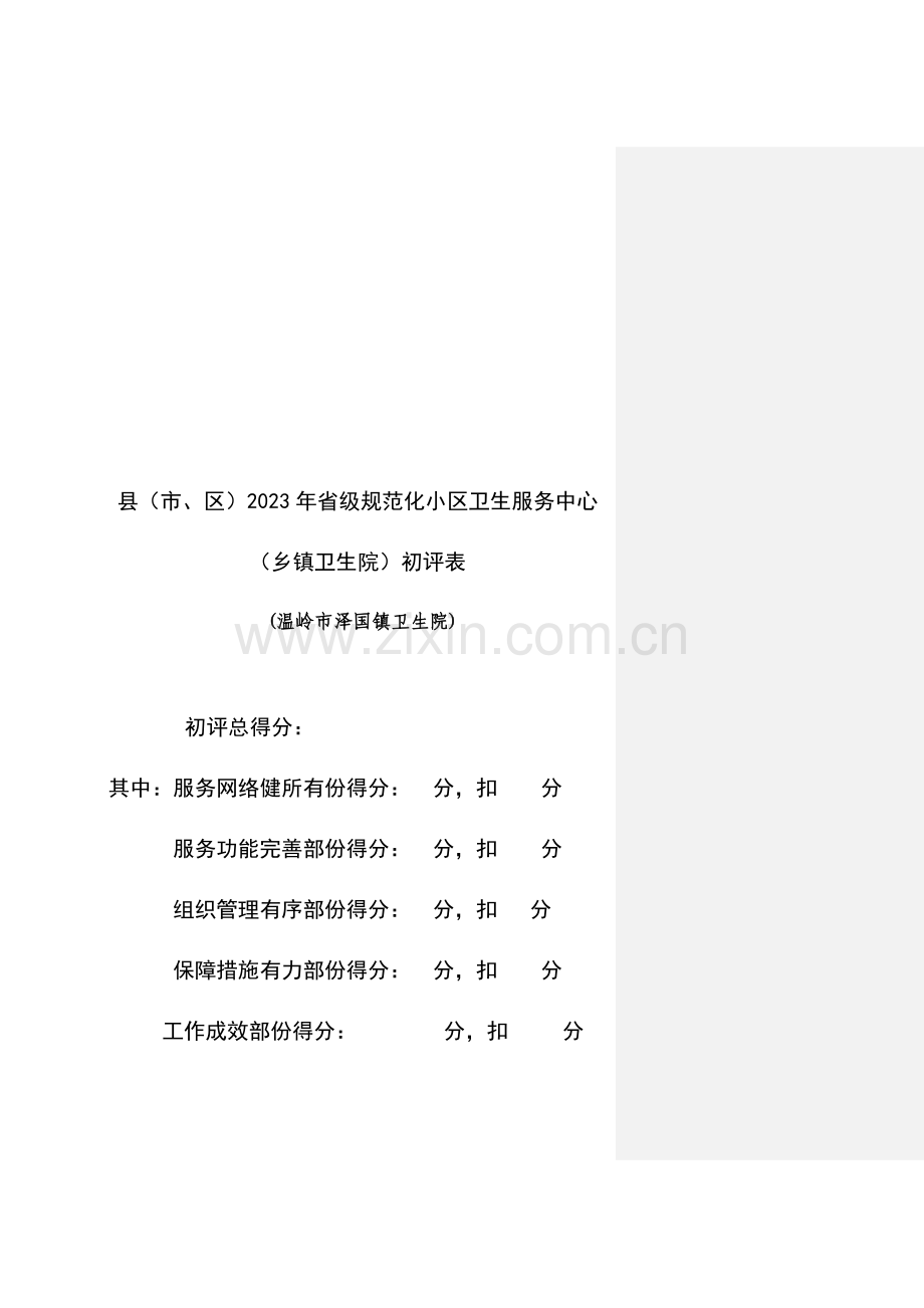 泽国镇卫生院创建省级规范化社区卫生服务中心活动.doc_第2页