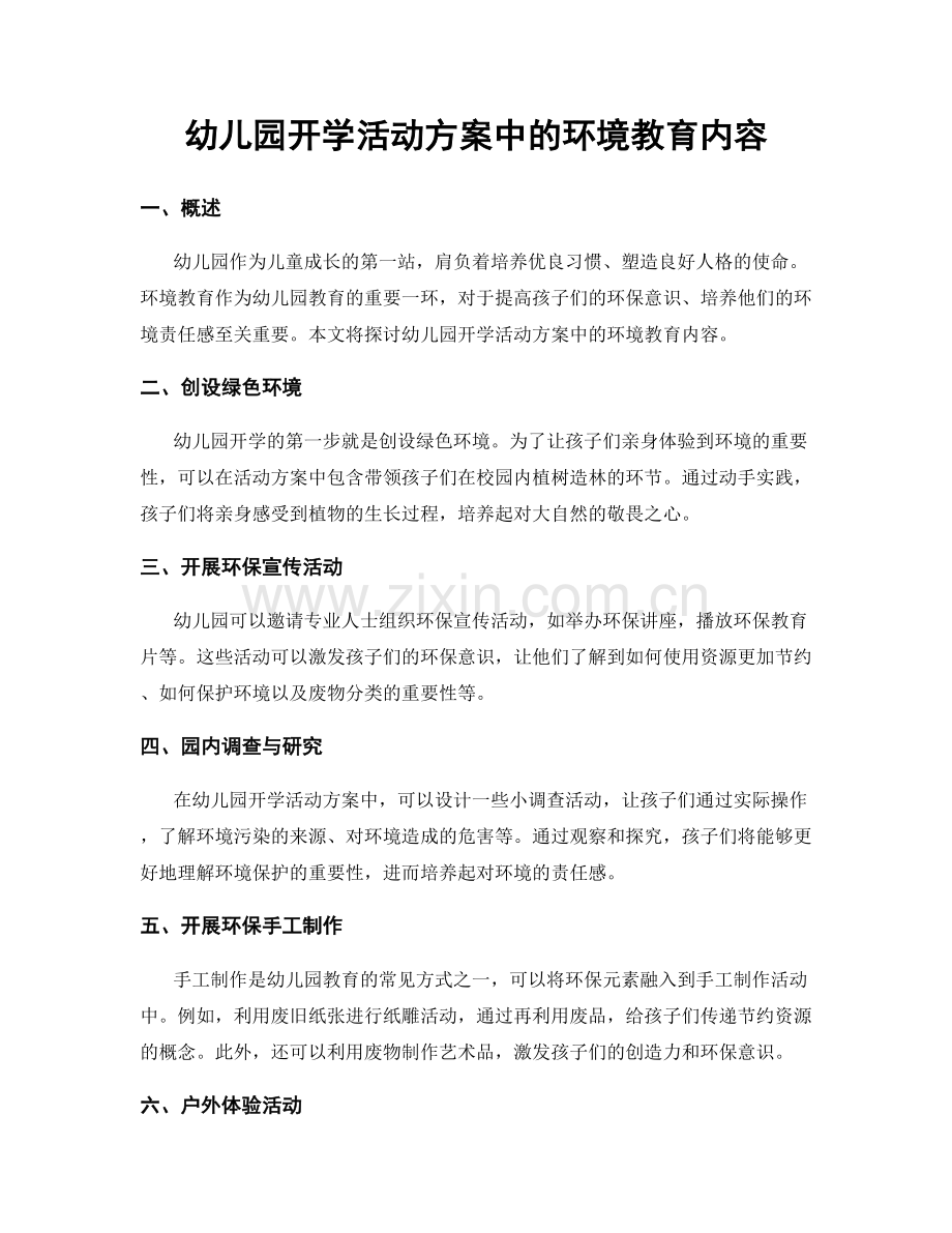 幼儿园开学活动方案中的环境教育内容.docx_第1页