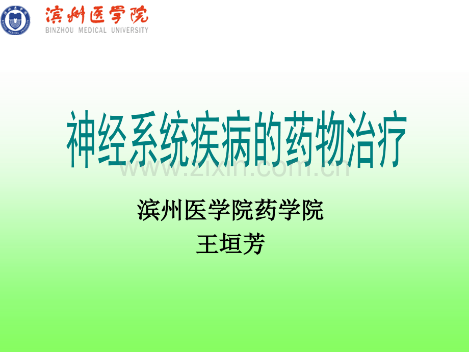 12神经系统常见病的药物治疗课稿.pptx_第1页