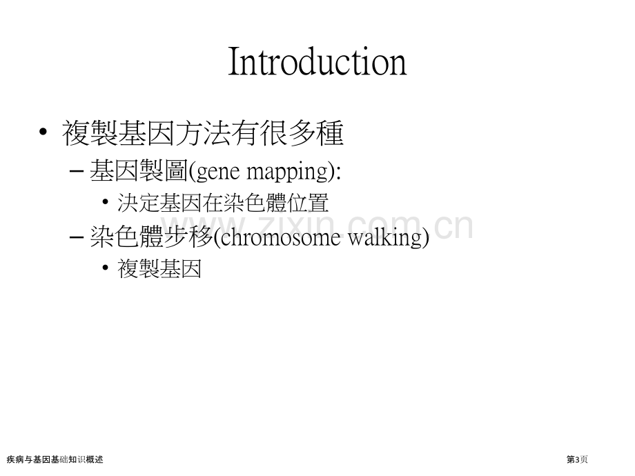 疾病与基因基础知识概述.pptx_第3页