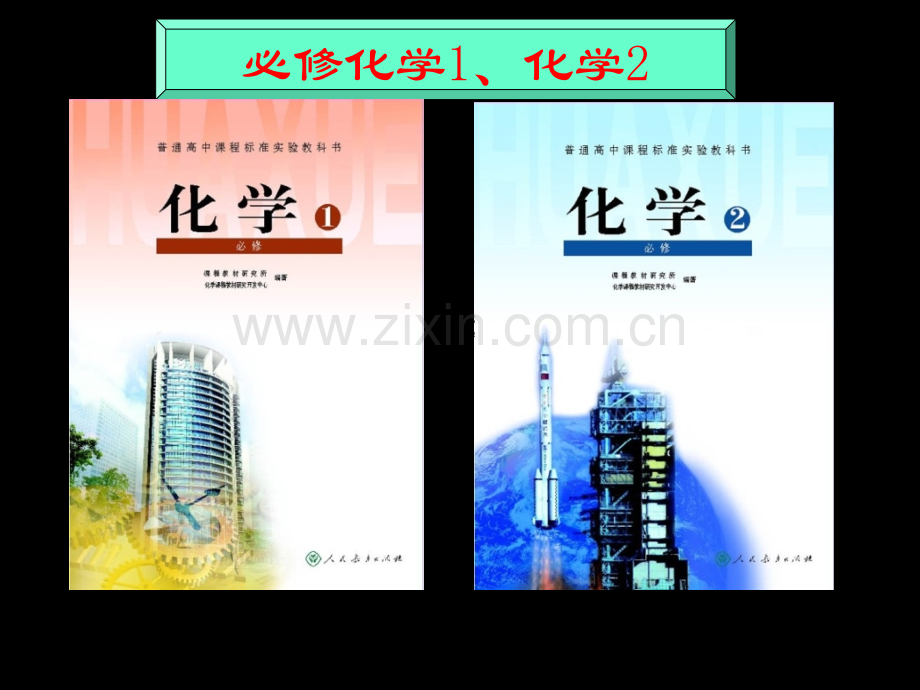 我们使用的高中化学教材市公开课金奖市赛课一等奖课件.pptx_第3页