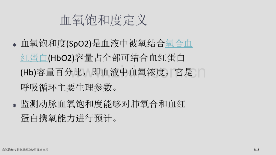 血氧饱和度监测原理及使用注意事项.pptx_第2页