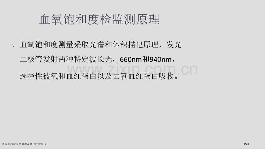 血氧饱和度监测原理及使用注意事项.pptx_第3页